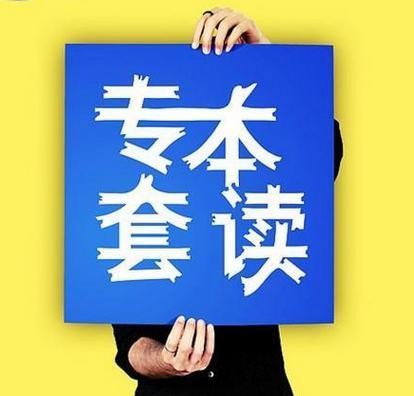 专本套读怎样报考?专本套读适合什么人群?