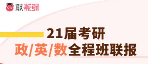 四川考研政治英语一数学一加强版全程班联报辅导课程