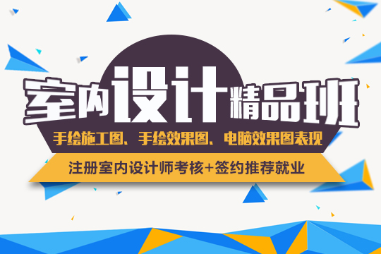 上海装饰装潢设计培训、家装、公装、软装培训