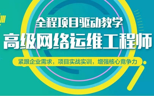 上海网络运维培训、网络安全、IT认证培训