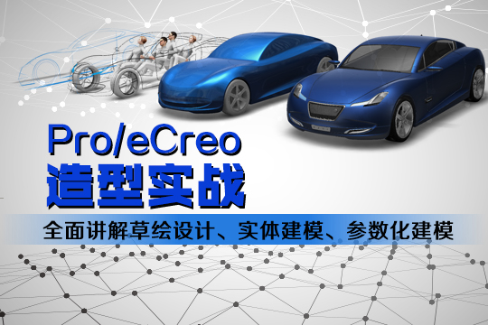 上海proe培训、更正规、更实用的proe培训学校