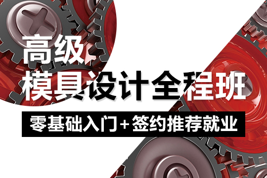 上海学模具设计从哪里入手、十多年工厂实战经验值得信赖