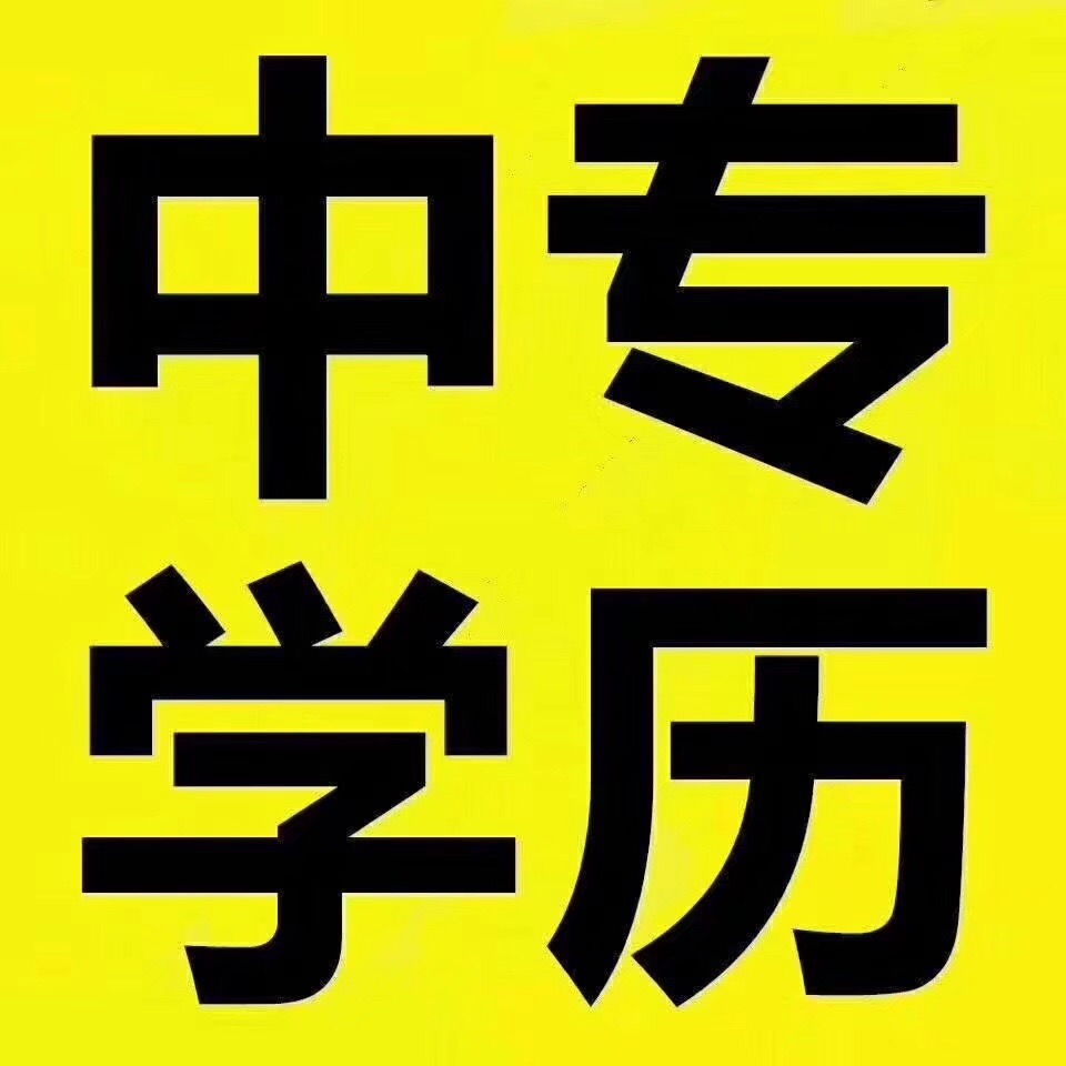 什么是一年制中专 一年中专有什么用