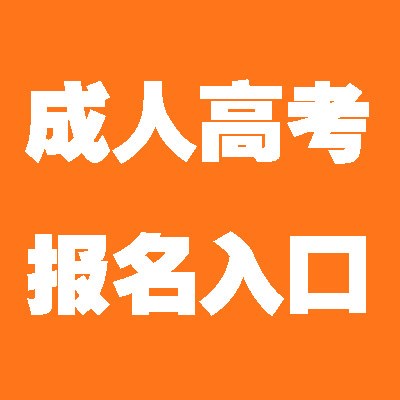 2021年四川成人高考报名时间及详情介绍