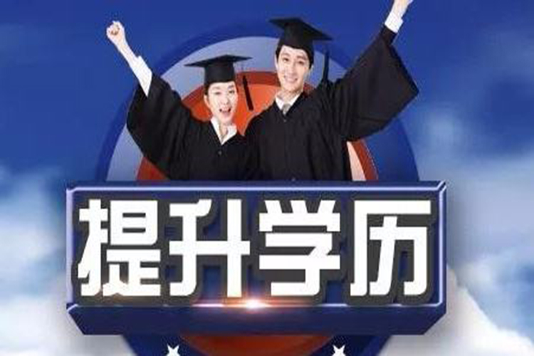 南京成人学历报考培训辅导中心