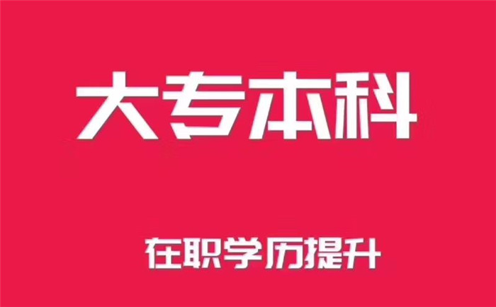 南京函授学历报学院和大学含金量认可度一样么