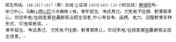 马鞍山市自考报名_成人自考专科、本科招生 自考大学收费